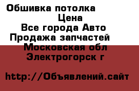 Обшивка потолка Hyundai Solaris HB › Цена ­ 7 000 - Все города Авто » Продажа запчастей   . Московская обл.,Электрогорск г.